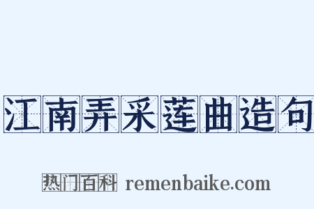 江南弄采莲曲造句是什么意思的图片